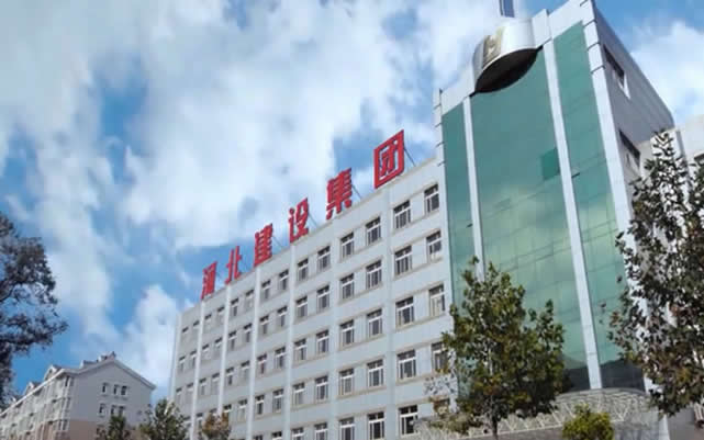 临澧河北建设集团