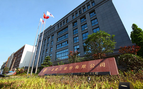 临澧宁波建工股份有限公司